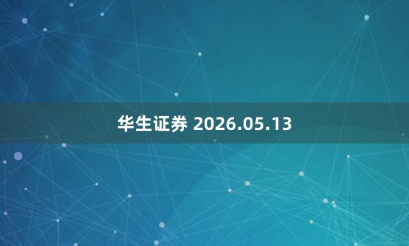 华生证券 2026.05.13