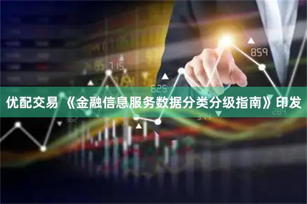 优配交易 《金融信息服务数据分类分级指南》印发