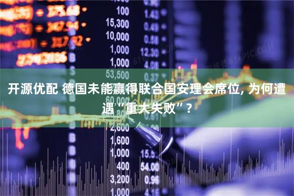 开源优配 德国未能赢得联合国安理会席位, 为何遭遇“重大失败”?